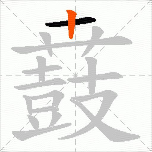 鼖