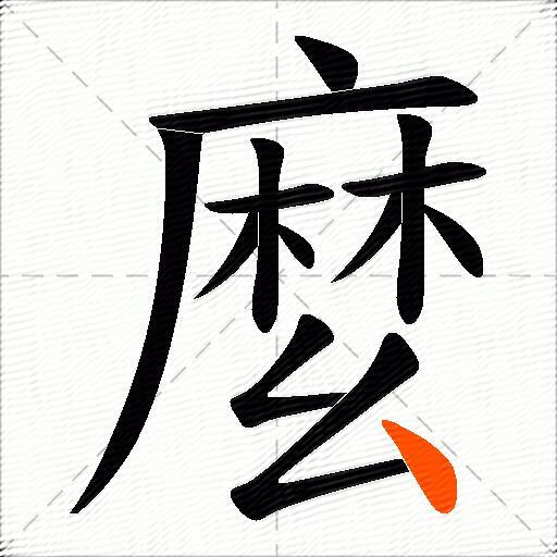麼