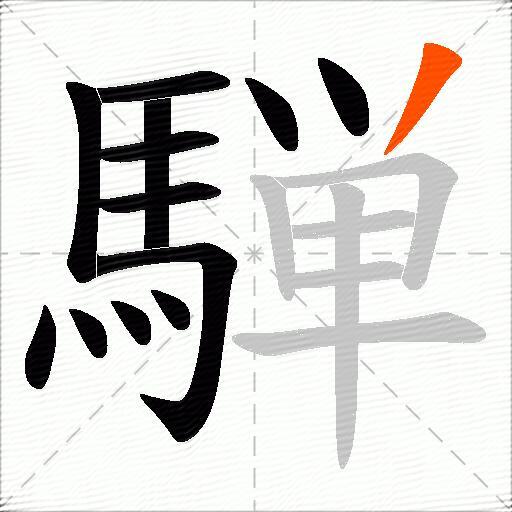 騨