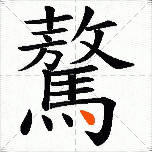 驁