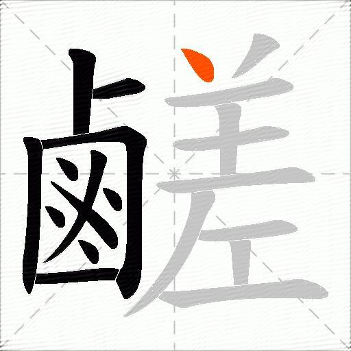 鹺