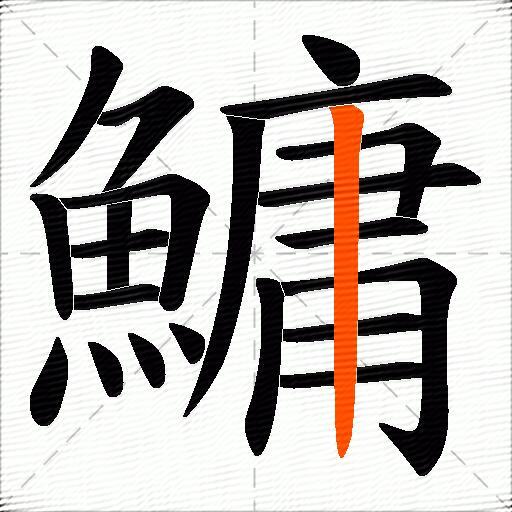 鱅