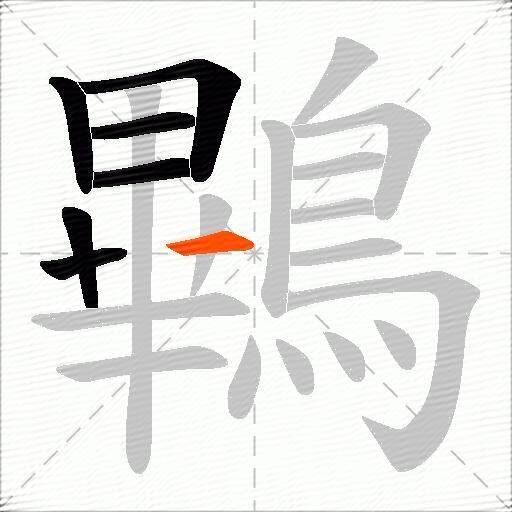鷝