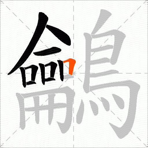 鸙