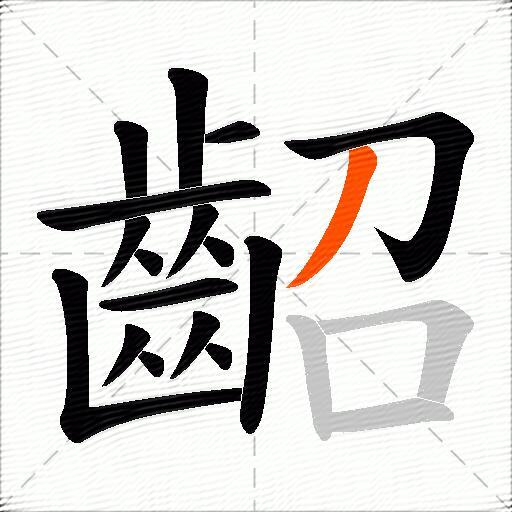 齠