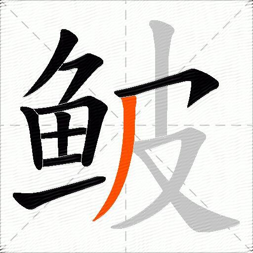 鲏