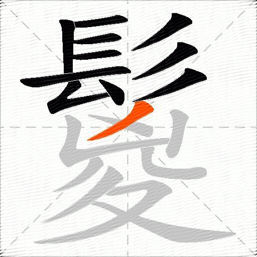 鬉