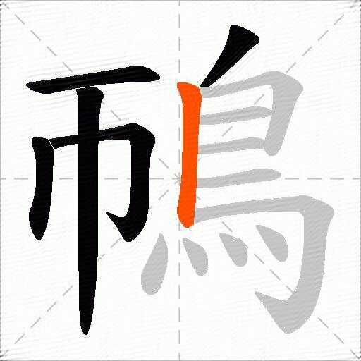 鳾