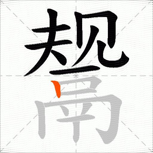 鬶