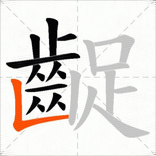 齪
