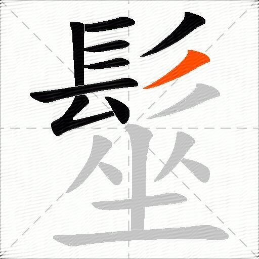 髽