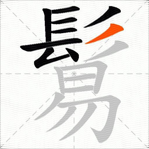鬄