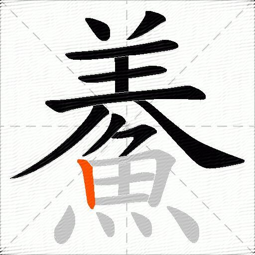 鯗