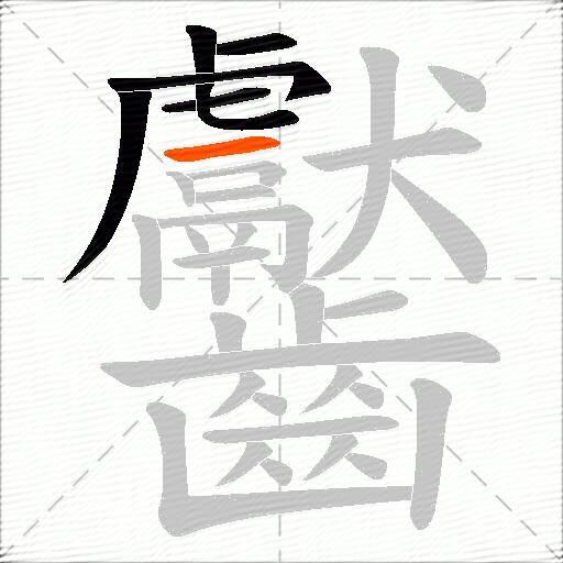 齾