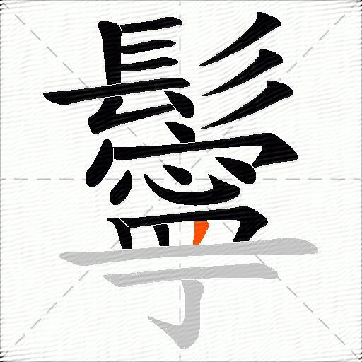 鬡