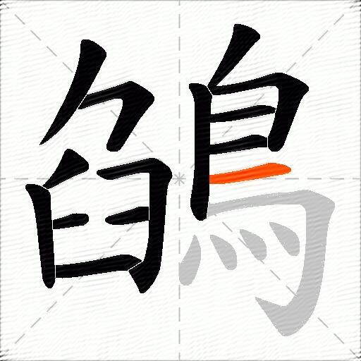 鵮