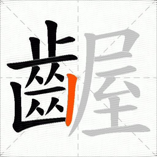 齷
