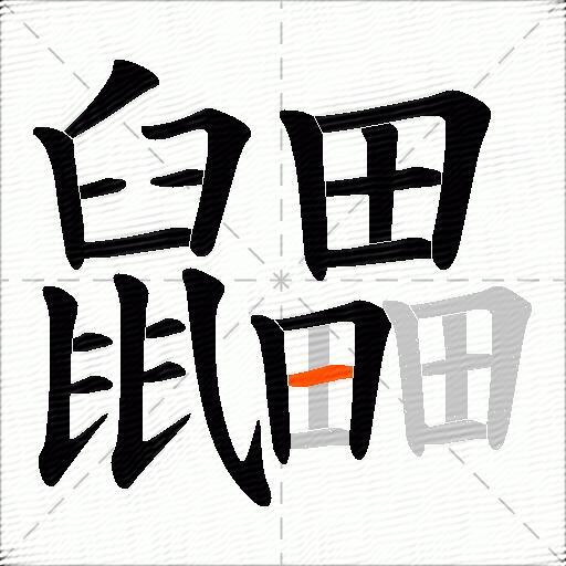鼺