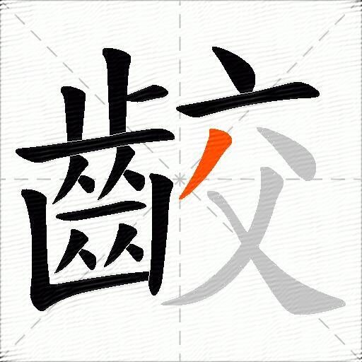 齩