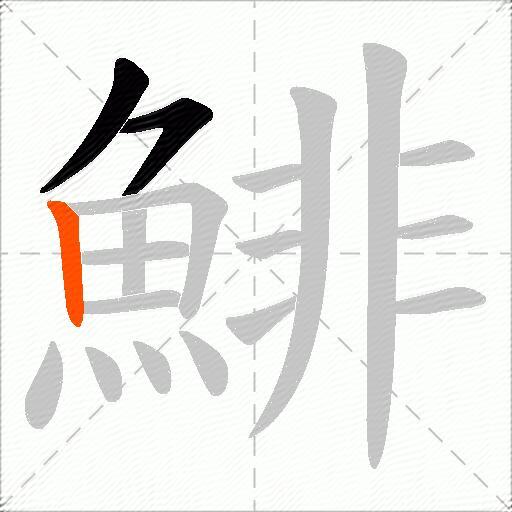 鯡