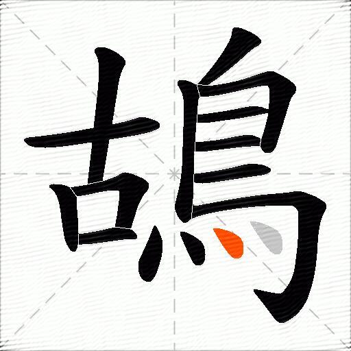 鴣