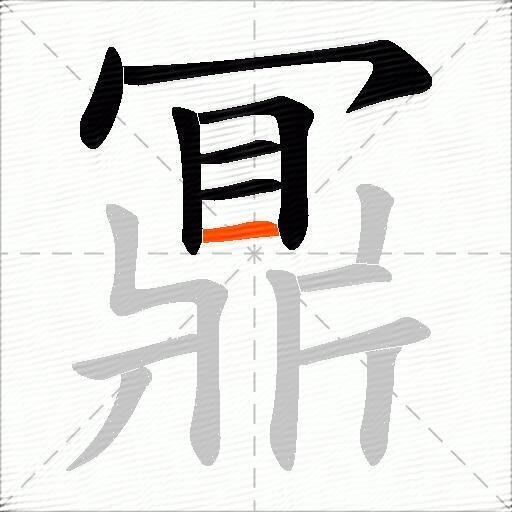 鼏