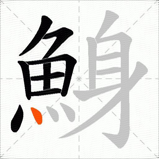 鯓
