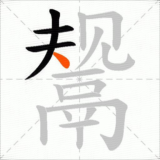 鬶