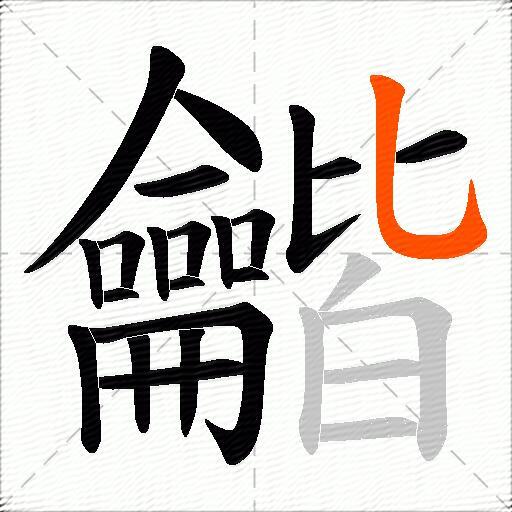 龤