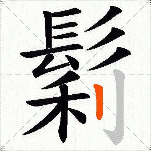 鬁