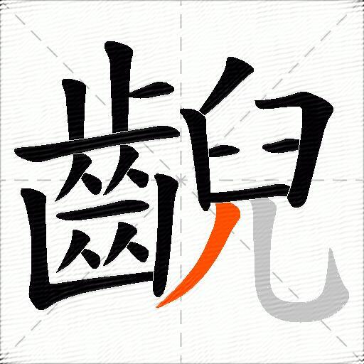 齯