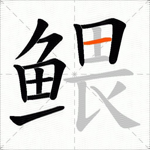 鳂