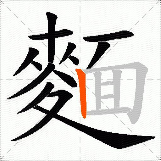 麵