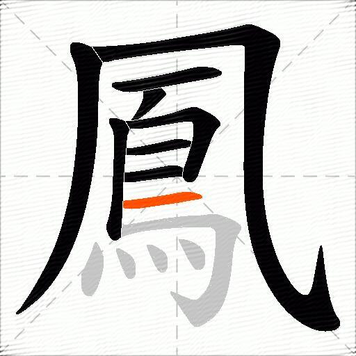 鳳