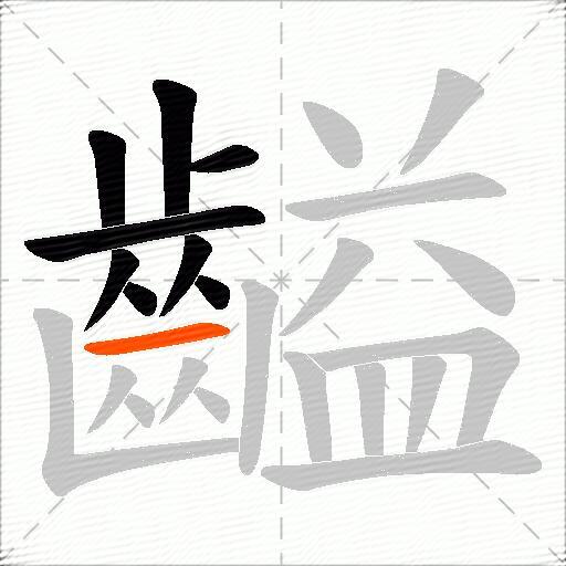 齸