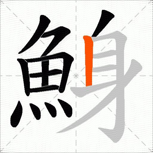 鯓