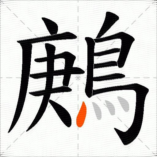 鶊
