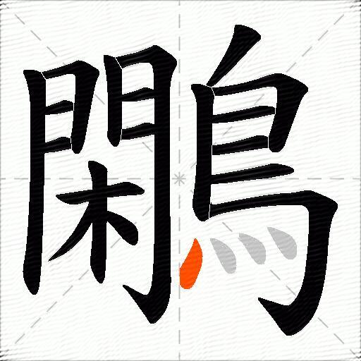 鷴