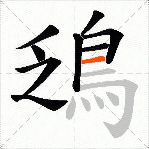 鴔