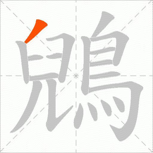鶂