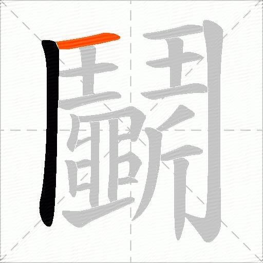 鬭