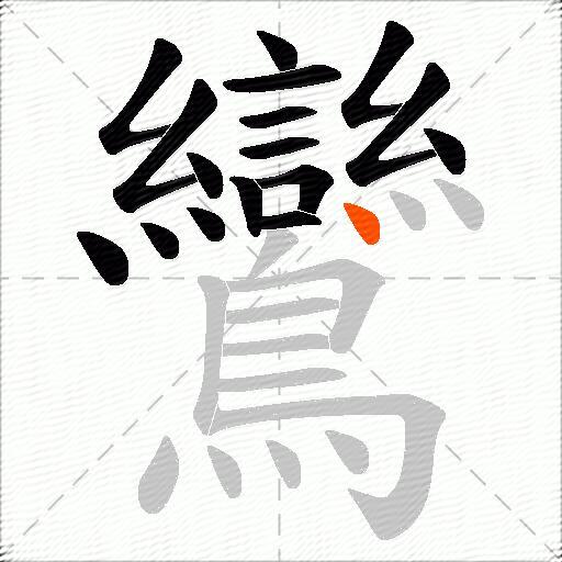 鸞