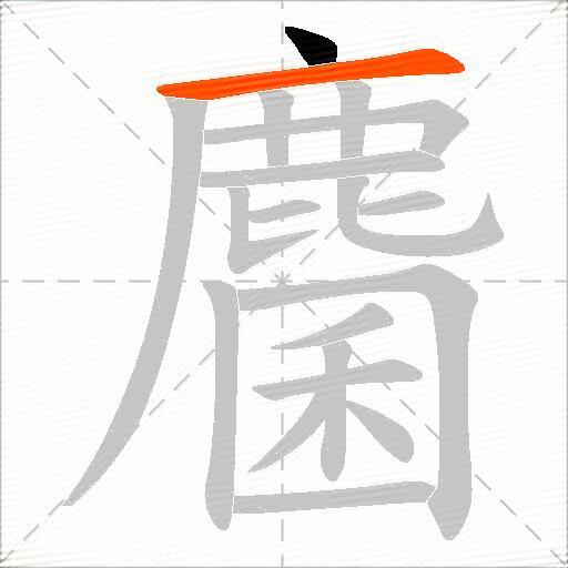 麕