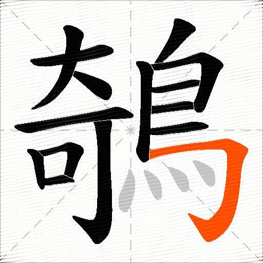 鵸