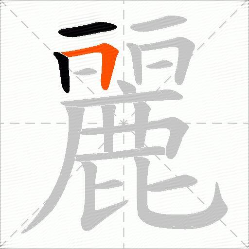 麗