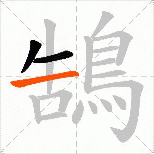 鵠