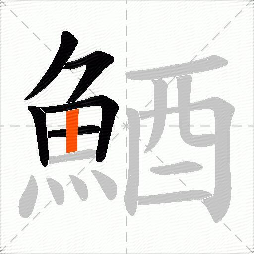 鯂