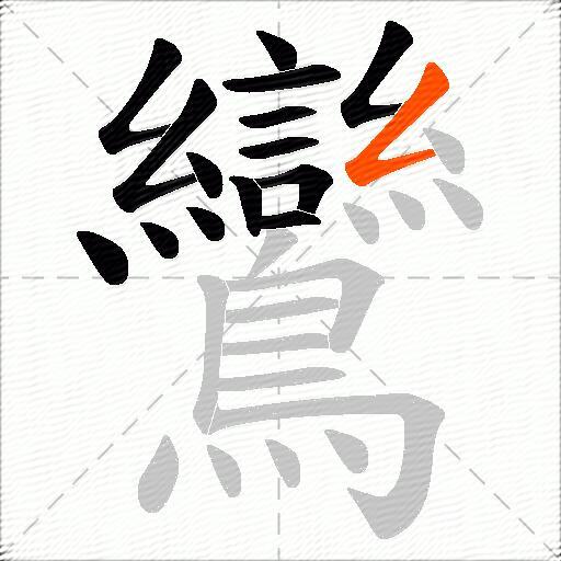 鸞