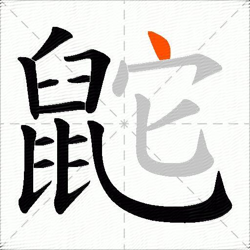 鼧