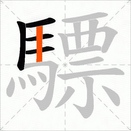 驃
